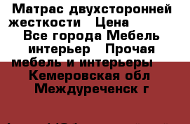 Матрас двухсторонней жесткости › Цена ­ 9 605 - Все города Мебель, интерьер » Прочая мебель и интерьеры   . Кемеровская обл.,Междуреченск г.